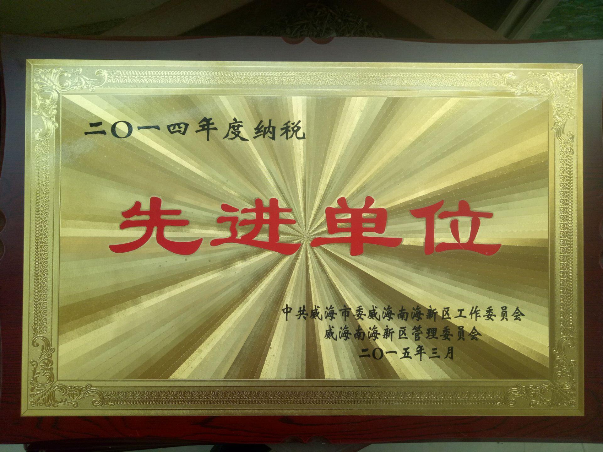 5-50:2014納稅先進單位.jpg 5-50:2014納稅先進單位.jpg